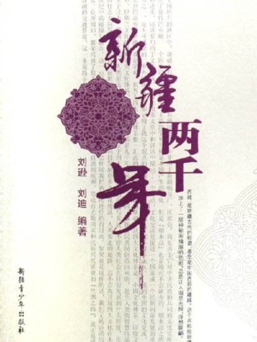 Title details for 新疆两千年(Two Thousands Years History of Sinkiang) by 刘迪;刘逊 - Available